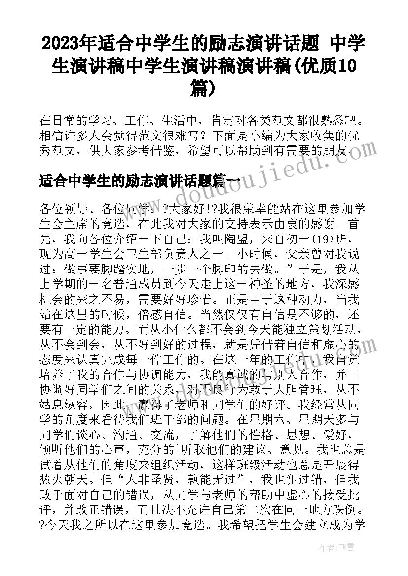 2023年适合中学生的励志演讲话题 中学生演讲稿中学生演讲稿演讲稿(优质10篇)