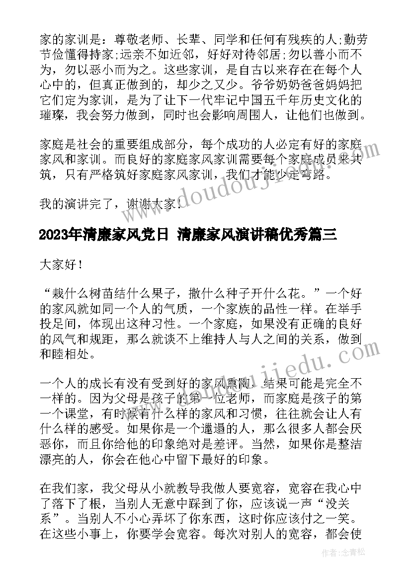 清廉家风党日 清廉家风演讲稿(汇总6篇)