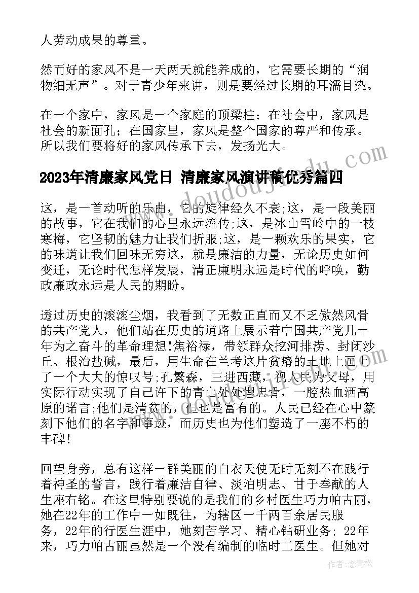 清廉家风党日 清廉家风演讲稿(汇总6篇)