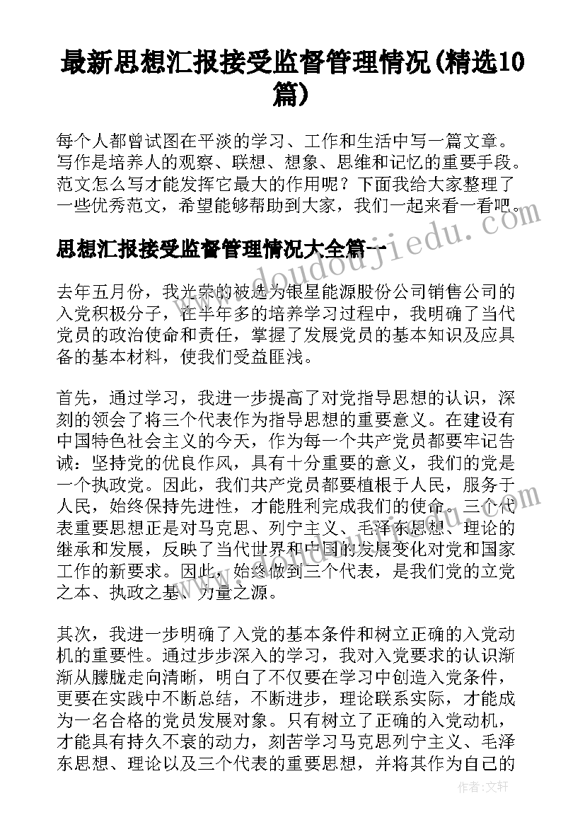 最新思想汇报接受监督管理情况(精选10篇)