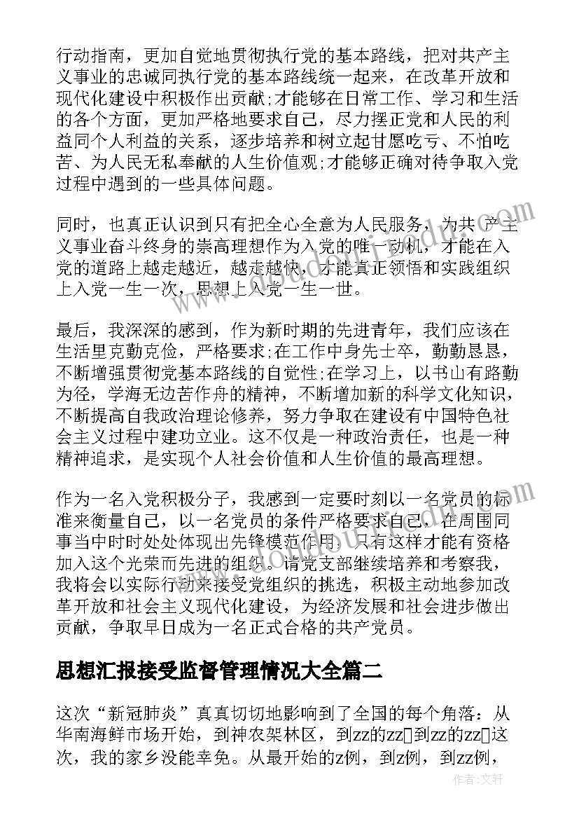 最新思想汇报接受监督管理情况(精选10篇)