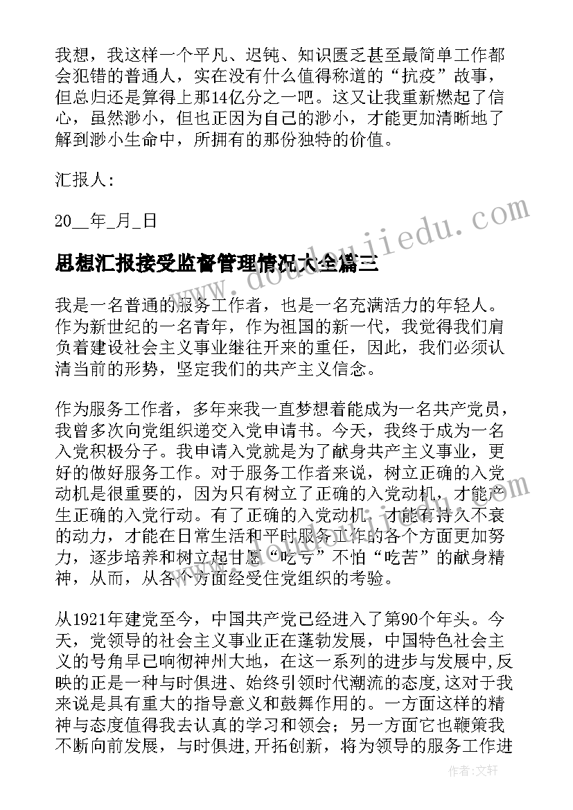 最新思想汇报接受监督管理情况(精选10篇)