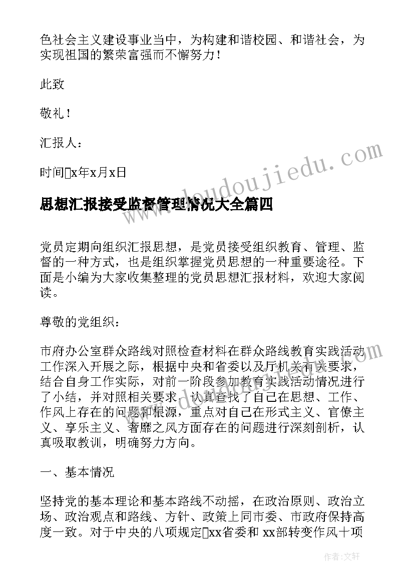 最新思想汇报接受监督管理情况(精选10篇)