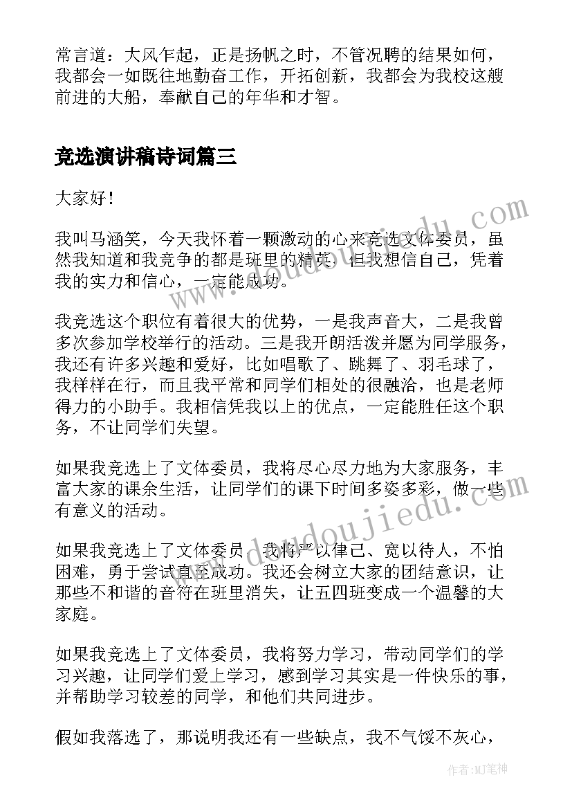 竞选演讲稿诗词 竞选班长演讲稿竞选演讲稿(大全5篇)