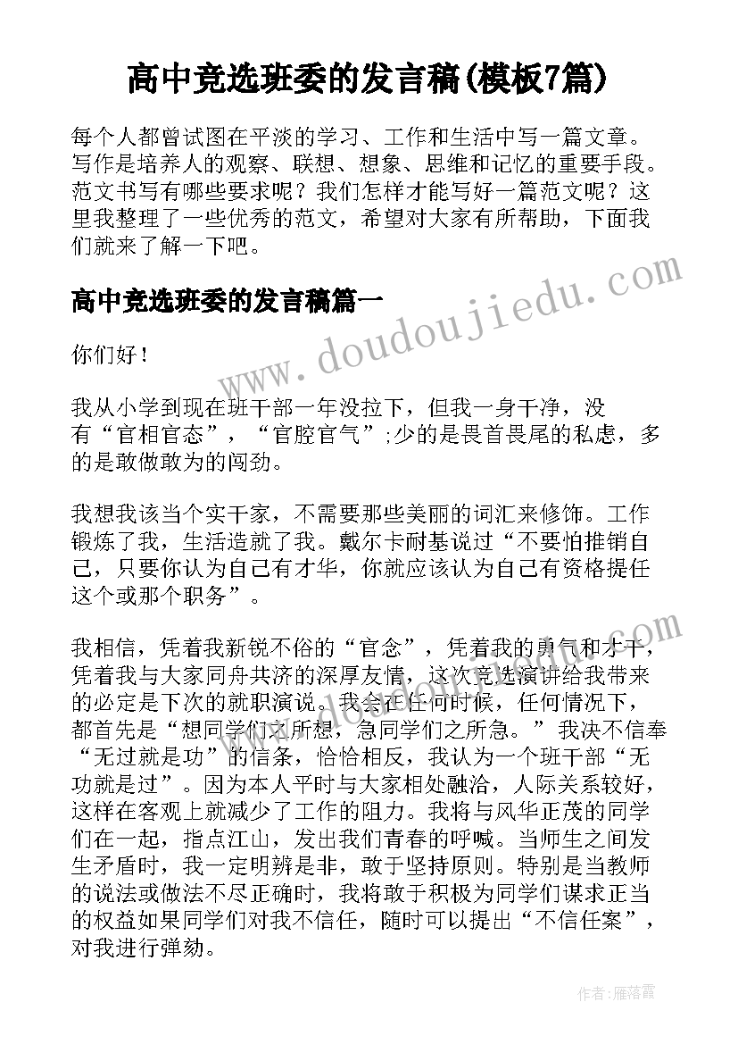 高中竞选班委的发言稿(模板7篇)