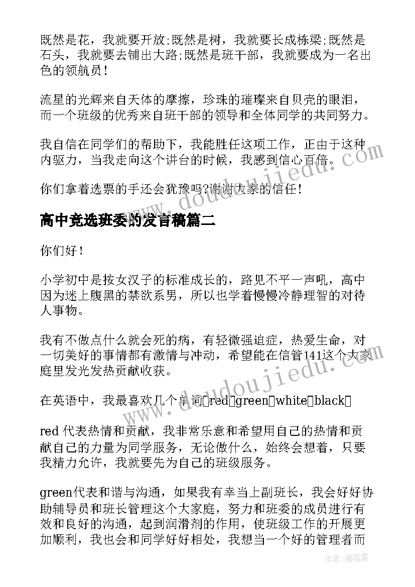 高中竞选班委的发言稿(模板7篇)