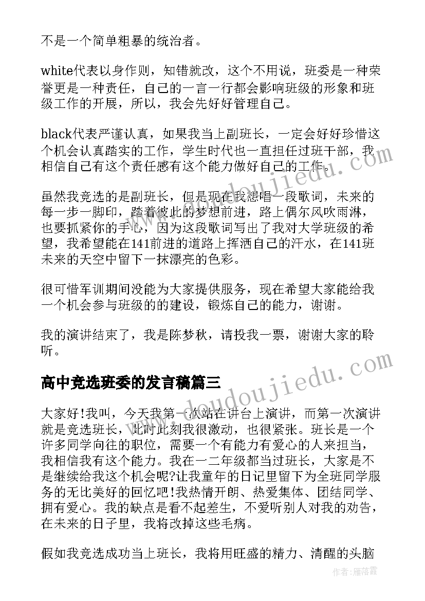 高中竞选班委的发言稿(模板7篇)