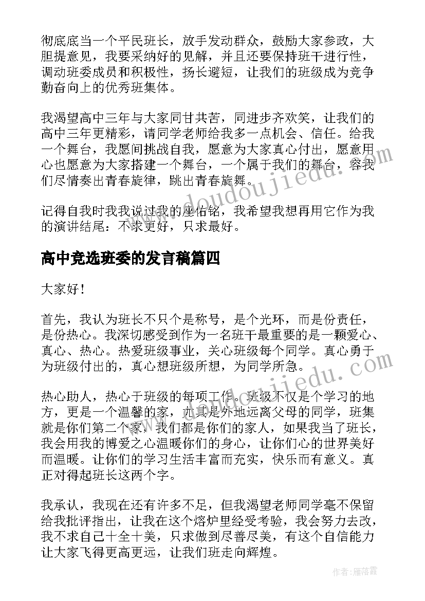 高中竞选班委的发言稿(模板7篇)