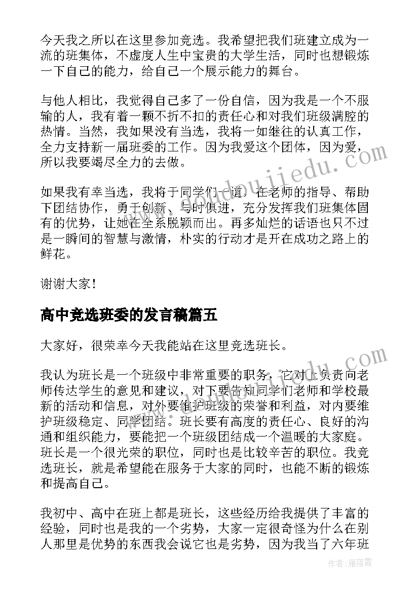 高中竞选班委的发言稿(模板7篇)