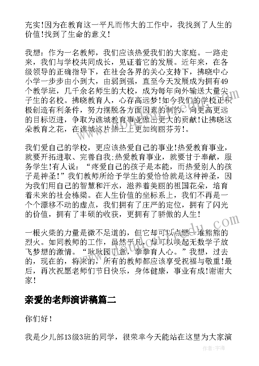 2023年亲爱的老师演讲稿 老师您好的演讲稿(优秀9篇)