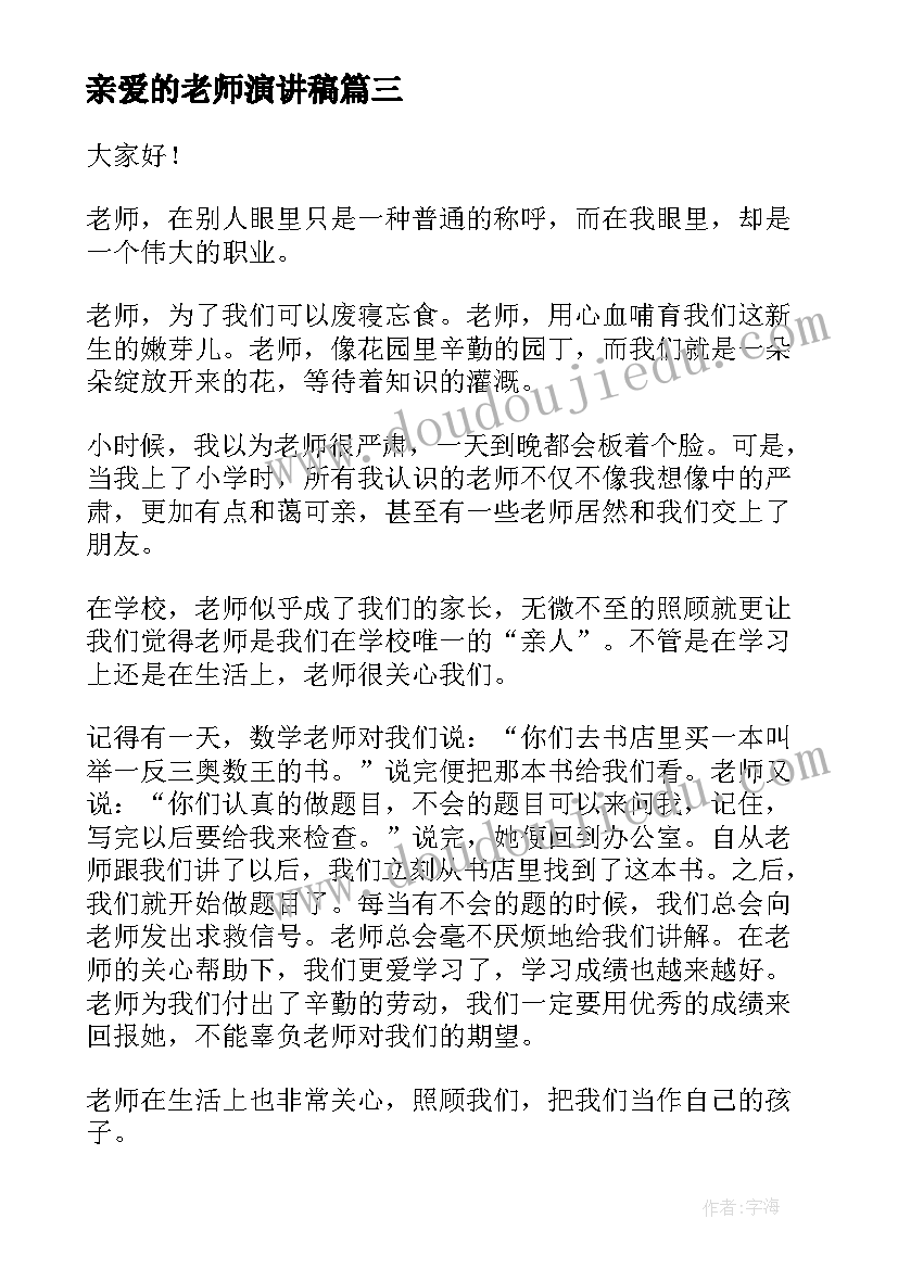 2023年亲爱的老师演讲稿 老师您好的演讲稿(优秀9篇)