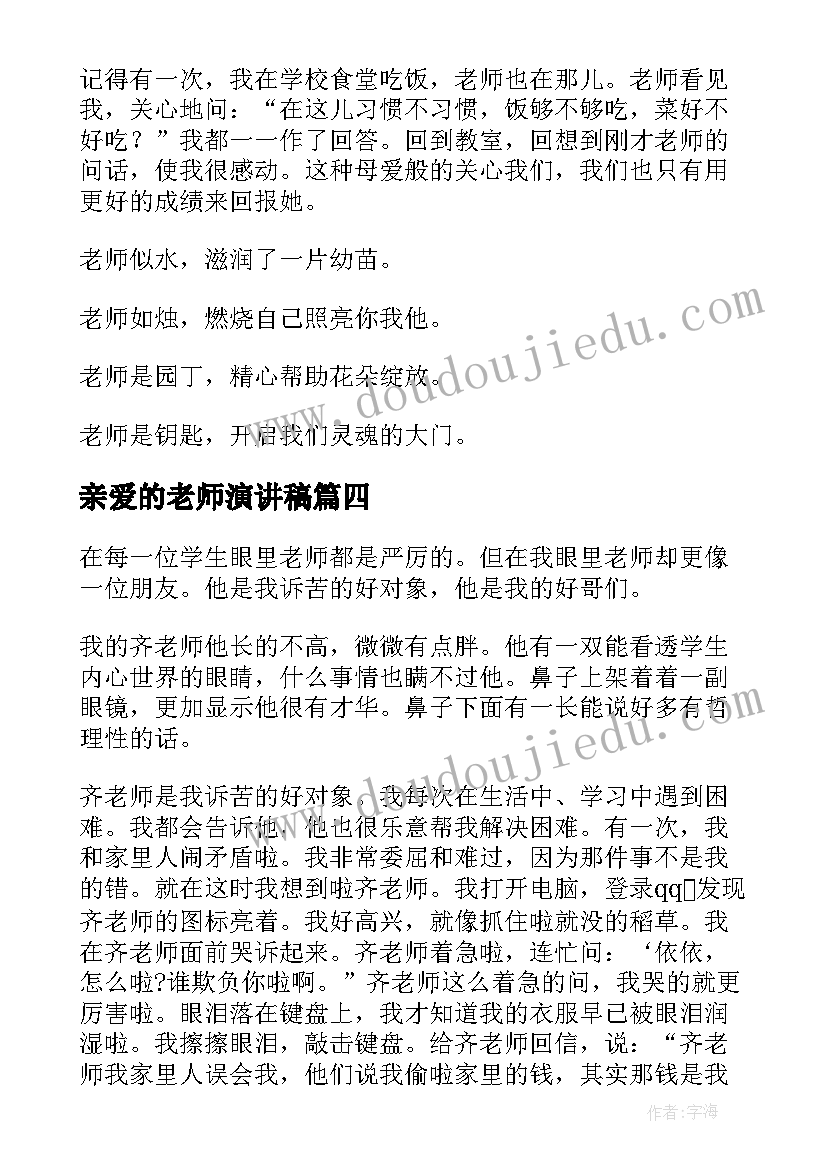 2023年亲爱的老师演讲稿 老师您好的演讲稿(优秀9篇)