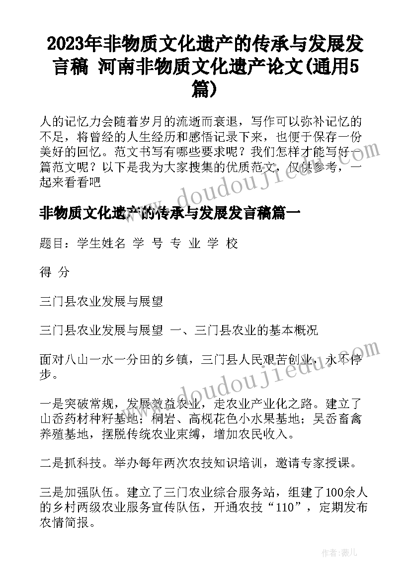 2023年非物质文化遗产的传承与发展发言稿 河南非物质文化遗产论文(通用5篇)