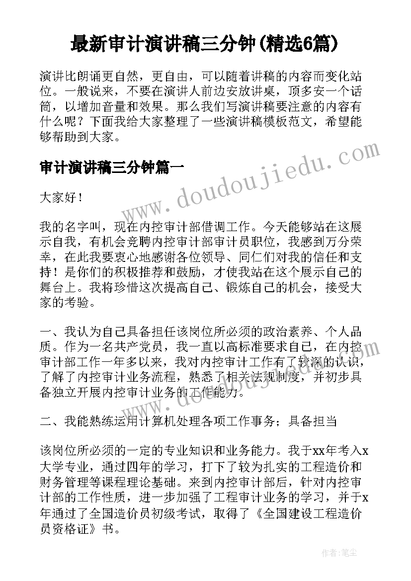 最新审计演讲稿三分钟(精选6篇)