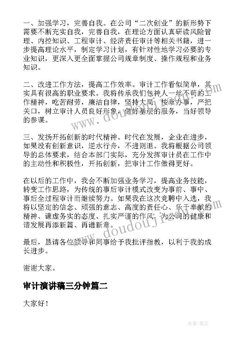 最新审计演讲稿三分钟(精选6篇)