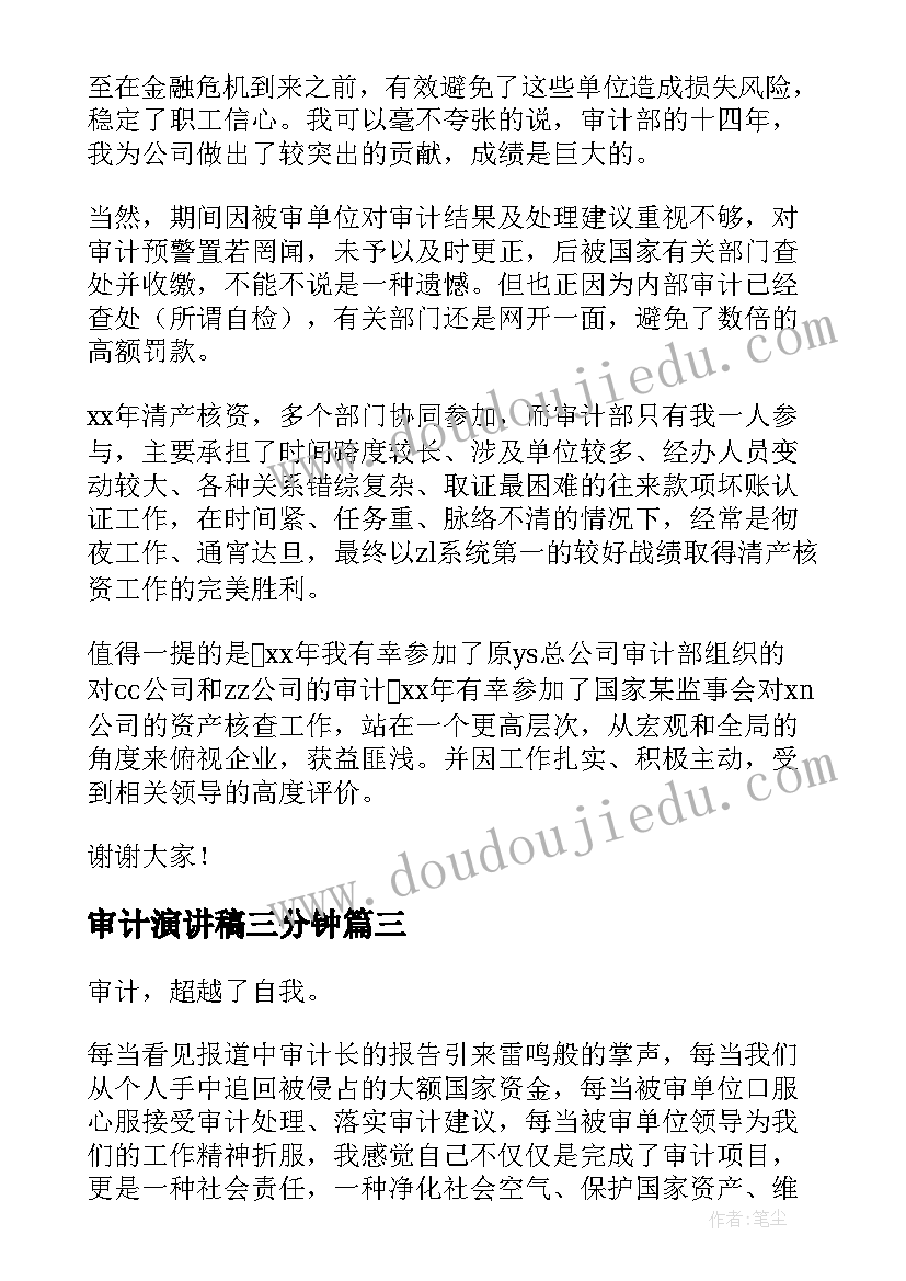 最新审计演讲稿三分钟(精选6篇)