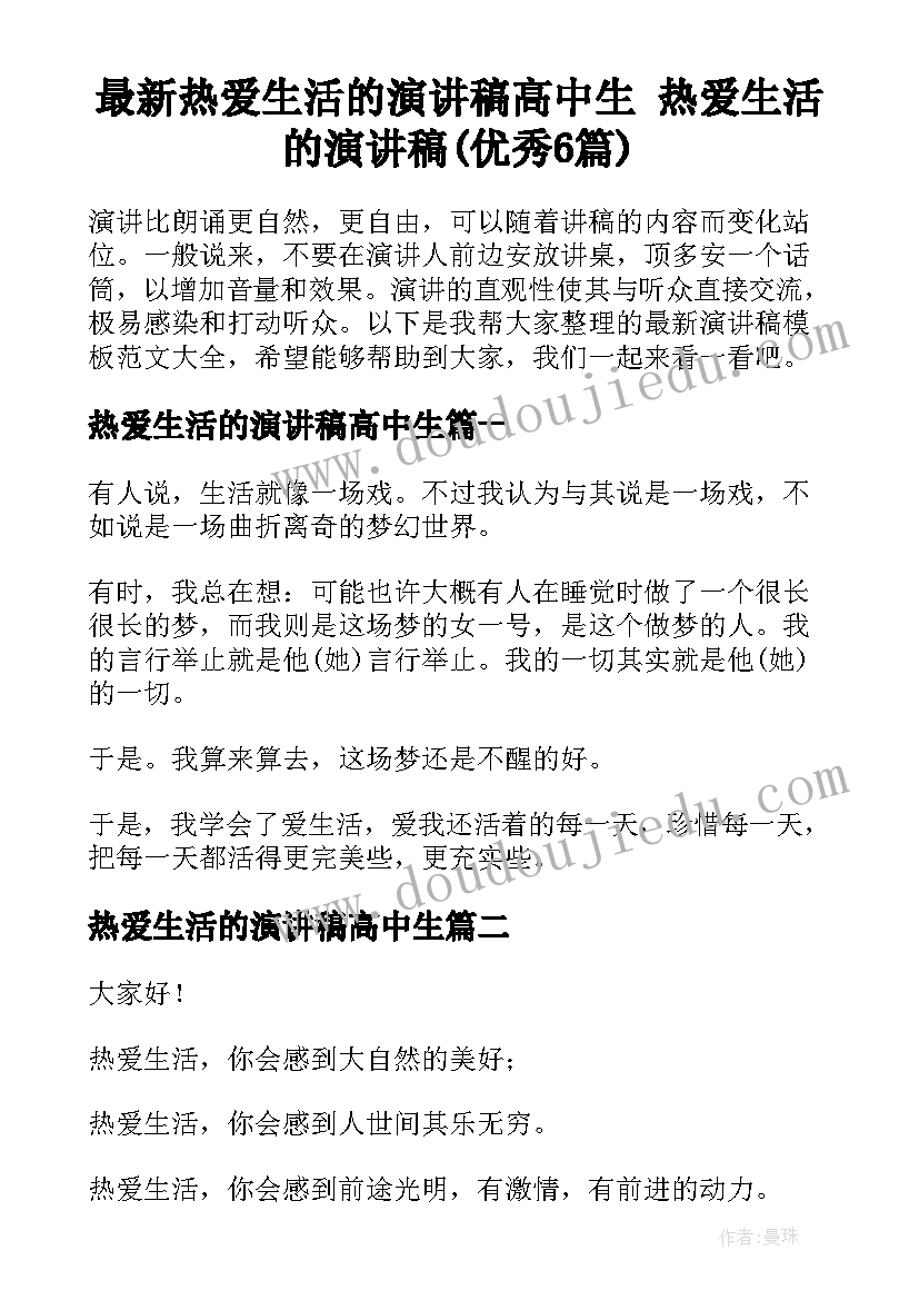 最新热爱生活的演讲稿高中生 热爱生活的演讲稿(优秀6篇)