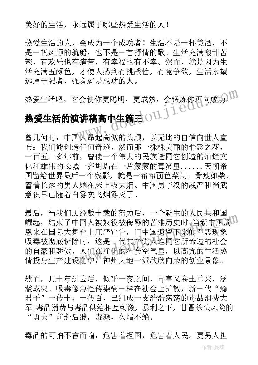 最新热爱生活的演讲稿高中生 热爱生活的演讲稿(优秀6篇)