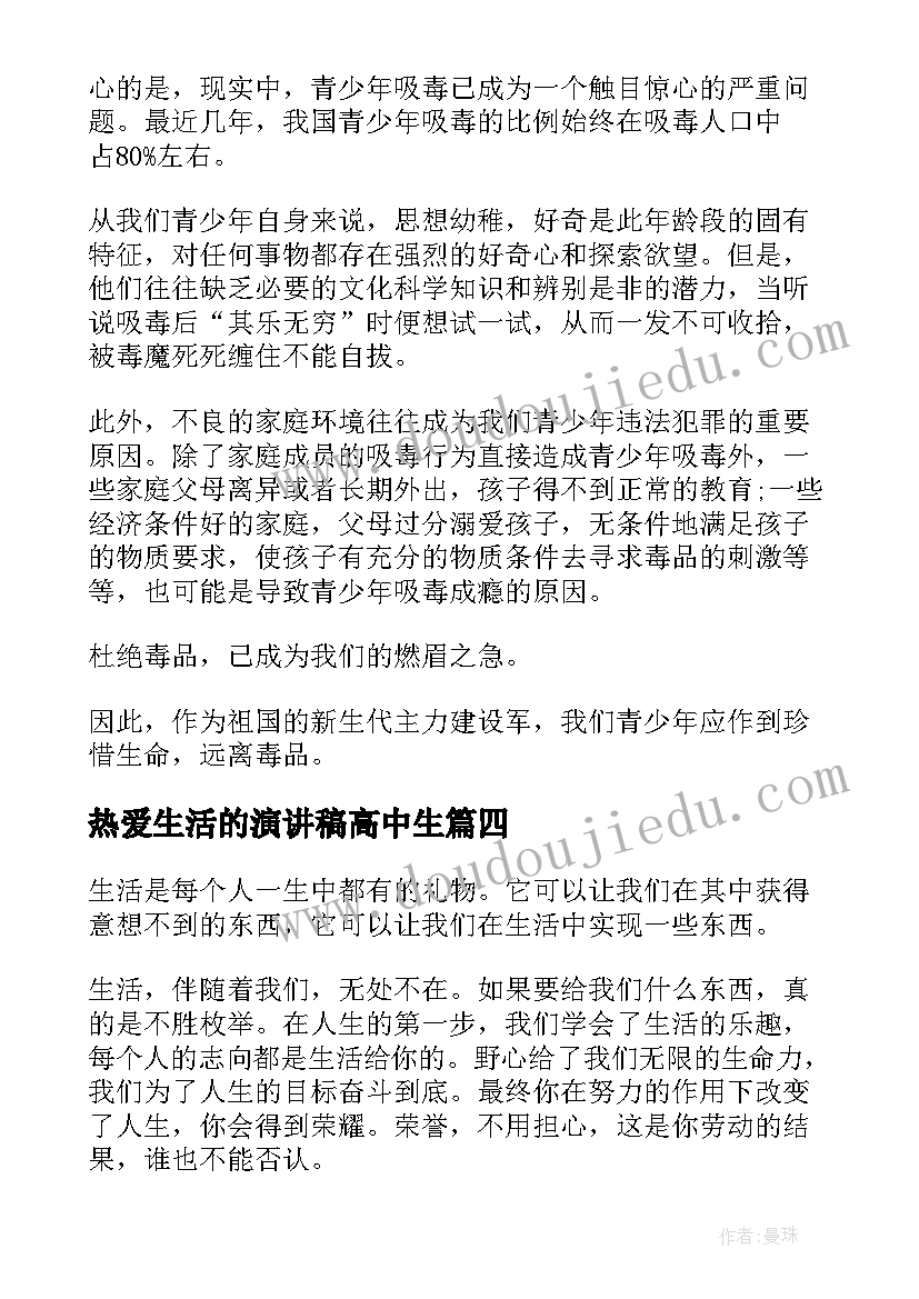 最新热爱生活的演讲稿高中生 热爱生活的演讲稿(优秀6篇)