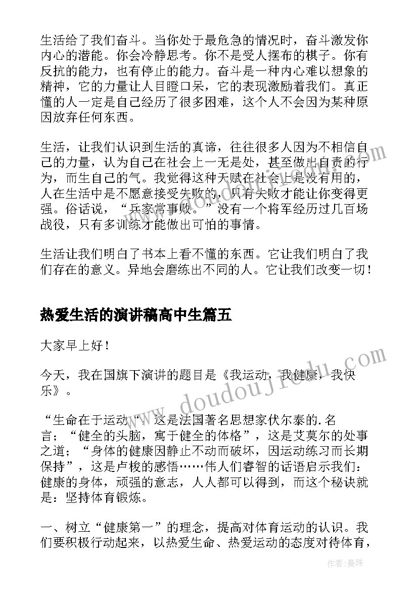 最新热爱生活的演讲稿高中生 热爱生活的演讲稿(优秀6篇)