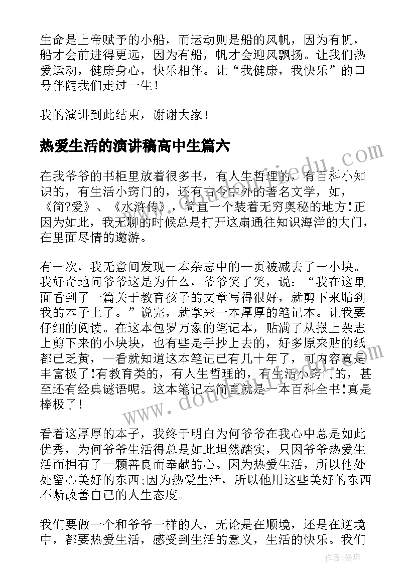 最新热爱生活的演讲稿高中生 热爱生活的演讲稿(优秀6篇)