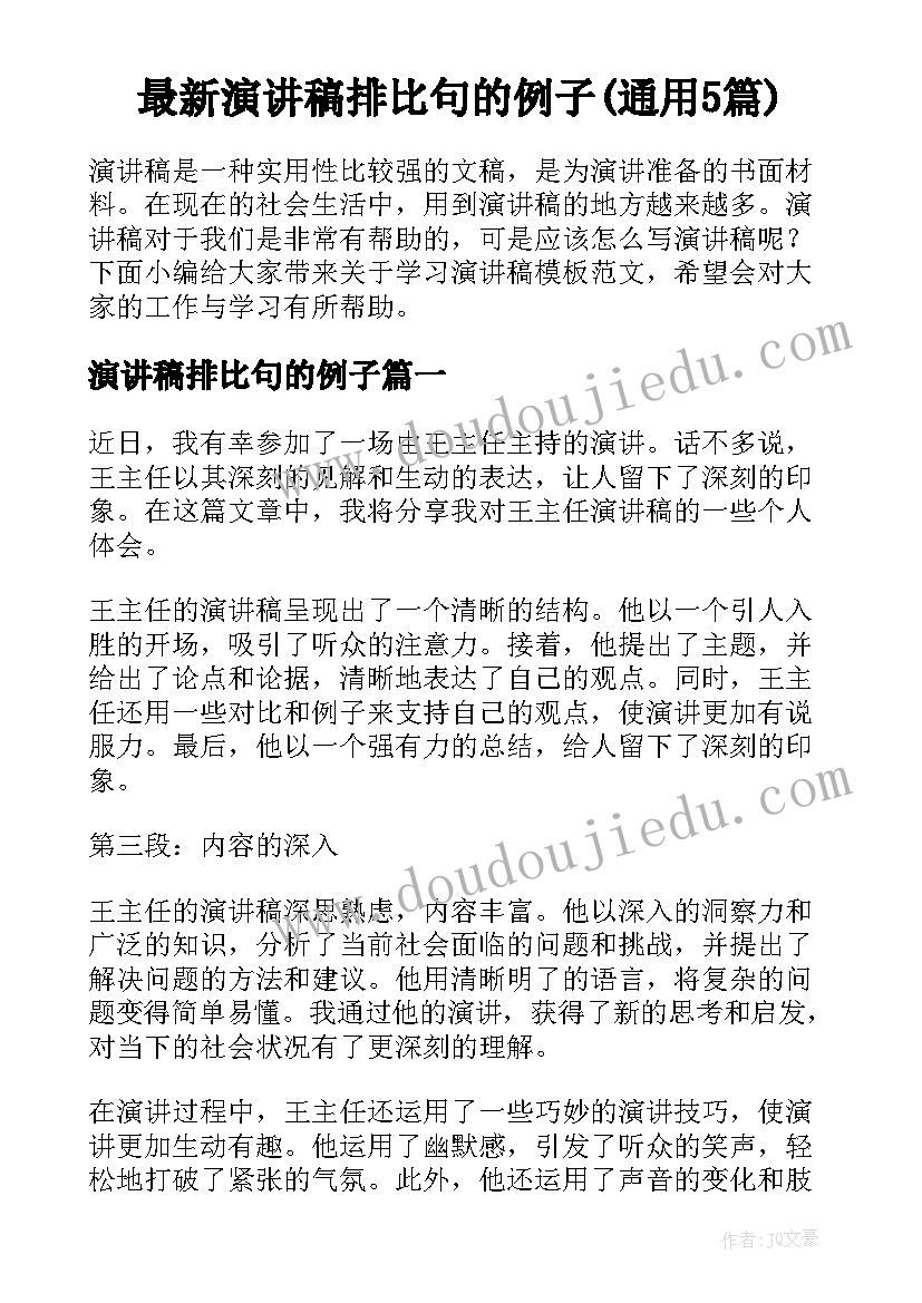 最新演讲稿排比句的例子(通用5篇)