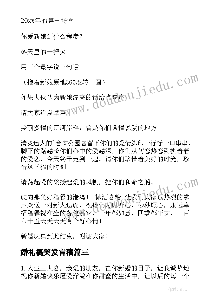 婚礼搞笑发言稿(大全6篇)