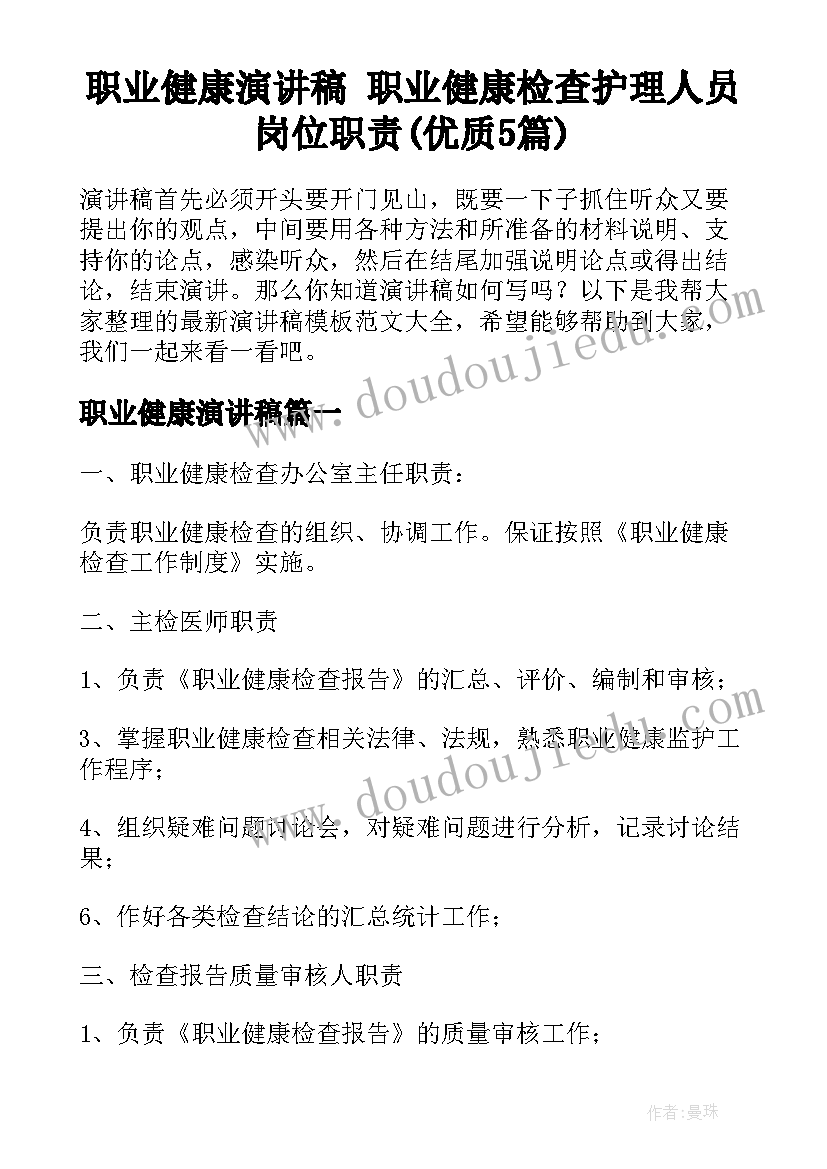 职业健康演讲稿 职业健康检查护理人员岗位职责(优质5篇)