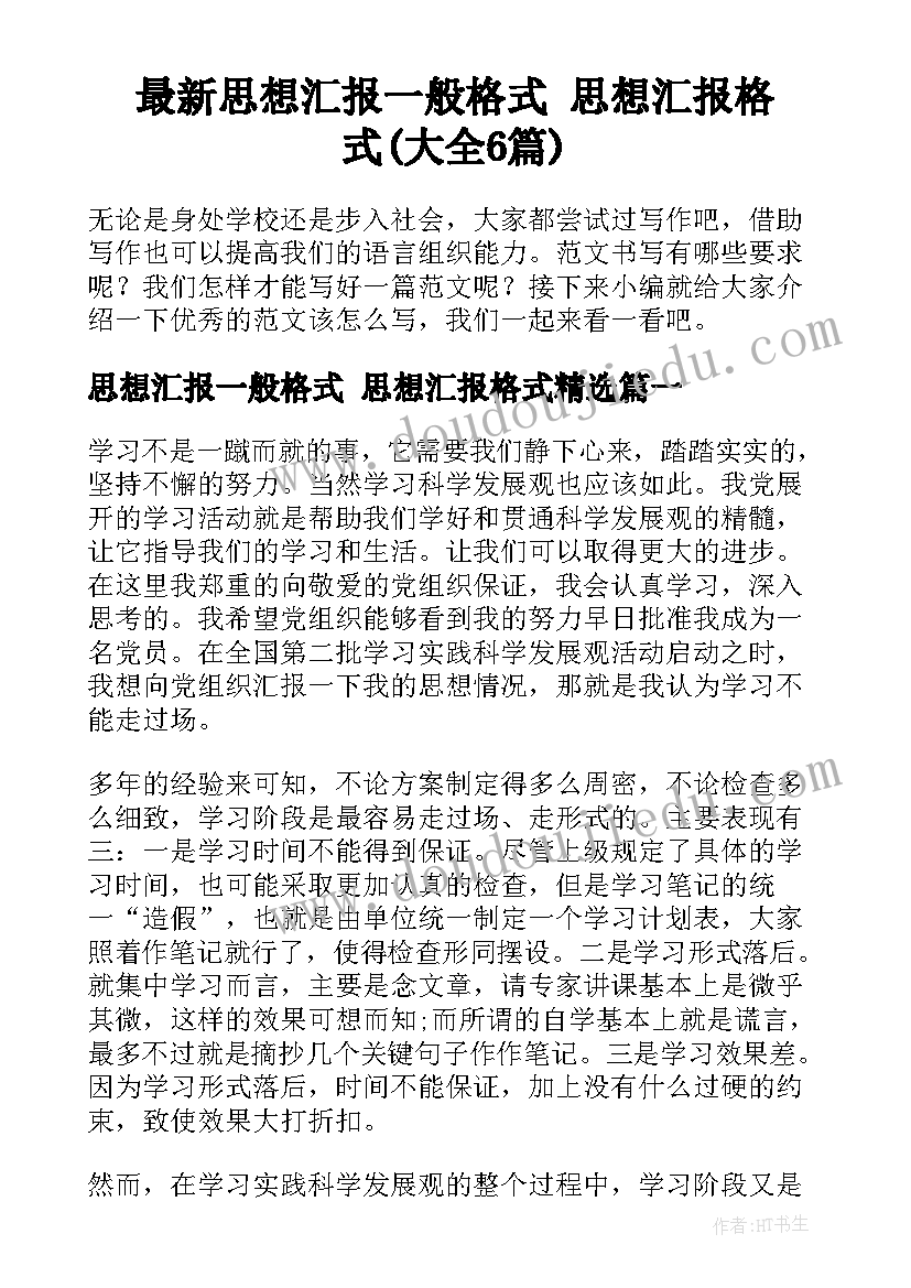 最新思想汇报一般格式 思想汇报格式(大全6篇)