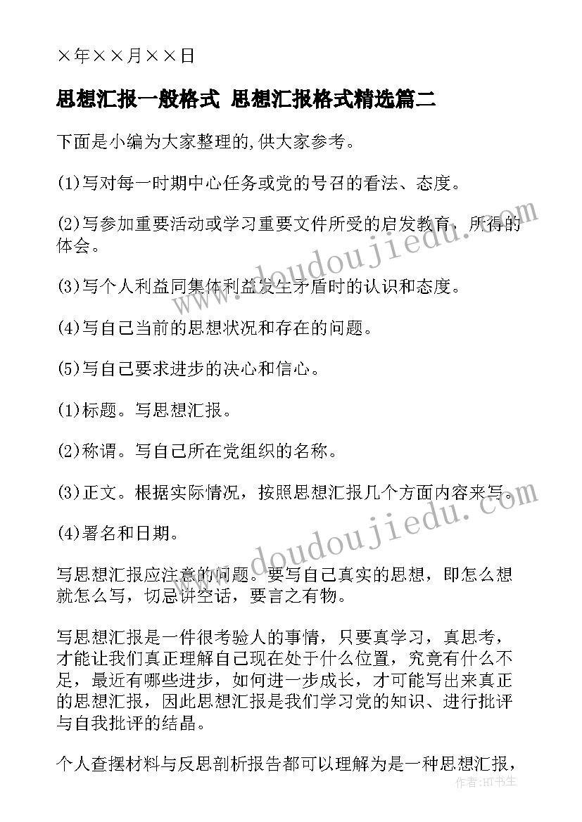 最新思想汇报一般格式 思想汇报格式(大全6篇)