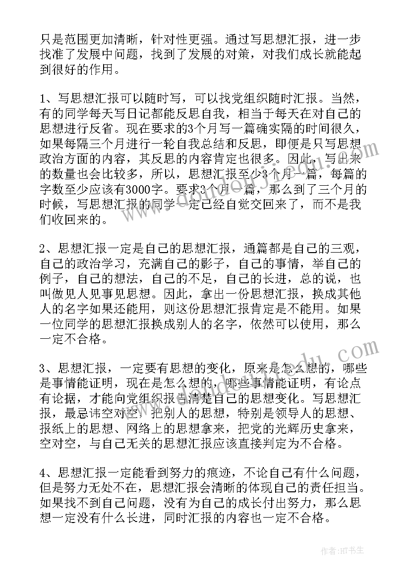 最新思想汇报一般格式 思想汇报格式(大全6篇)