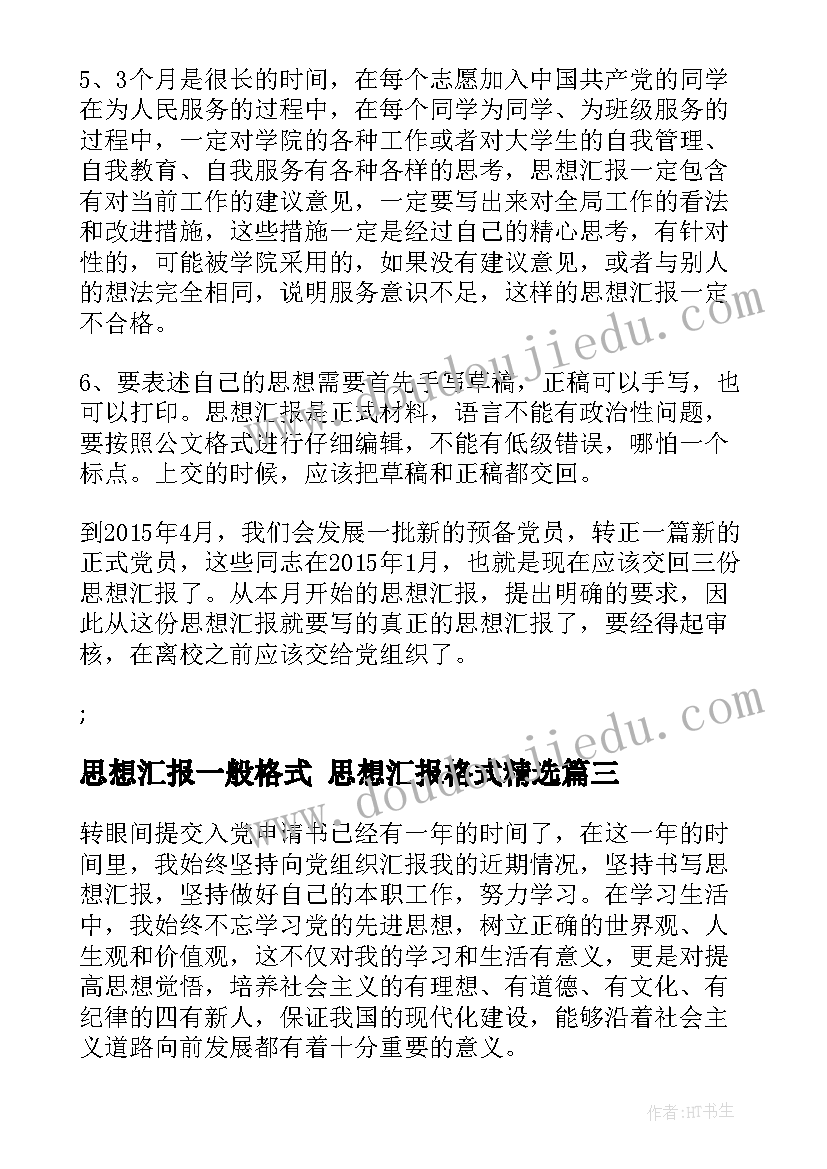 最新思想汇报一般格式 思想汇报格式(大全6篇)