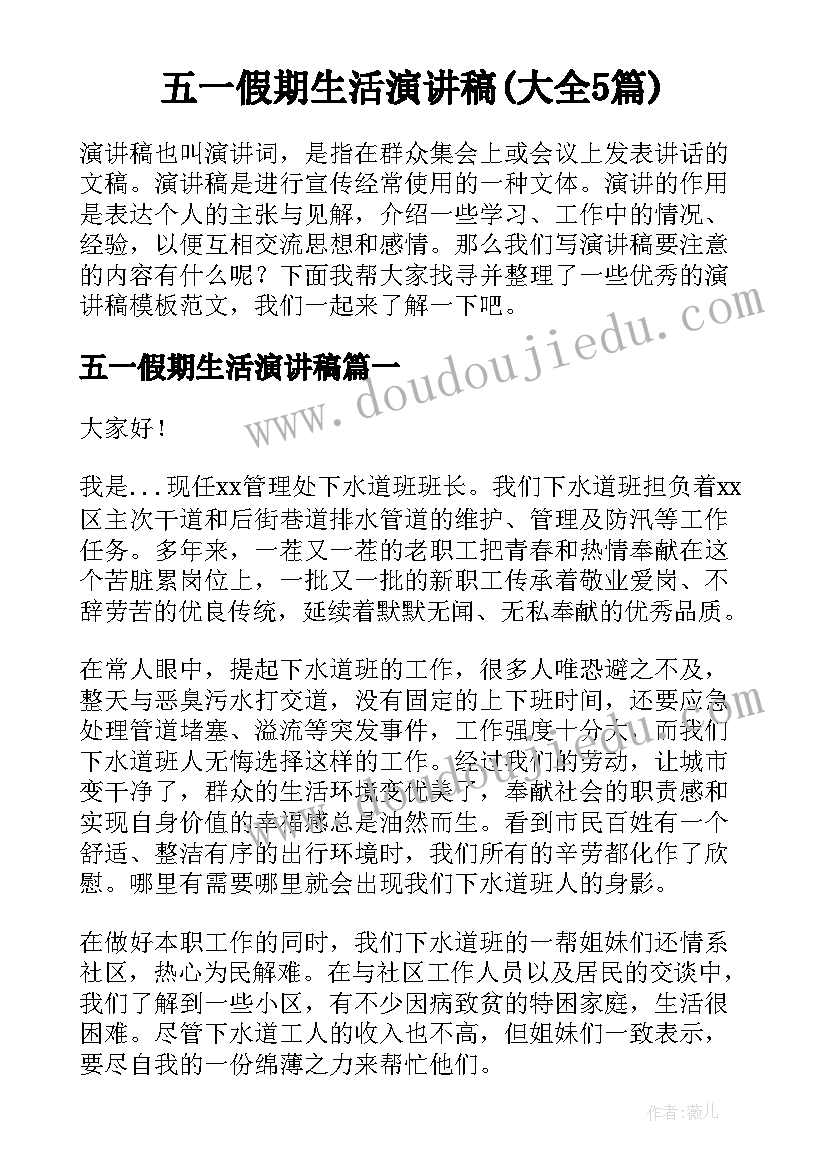 五一假期生活演讲稿(大全5篇)