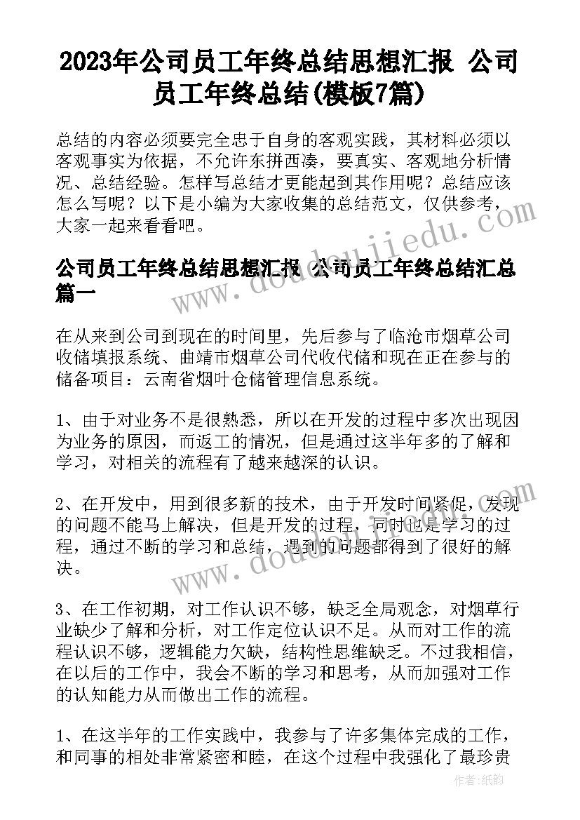 2023年公司员工年终总结思想汇报 公司员工年终总结(模板7篇)