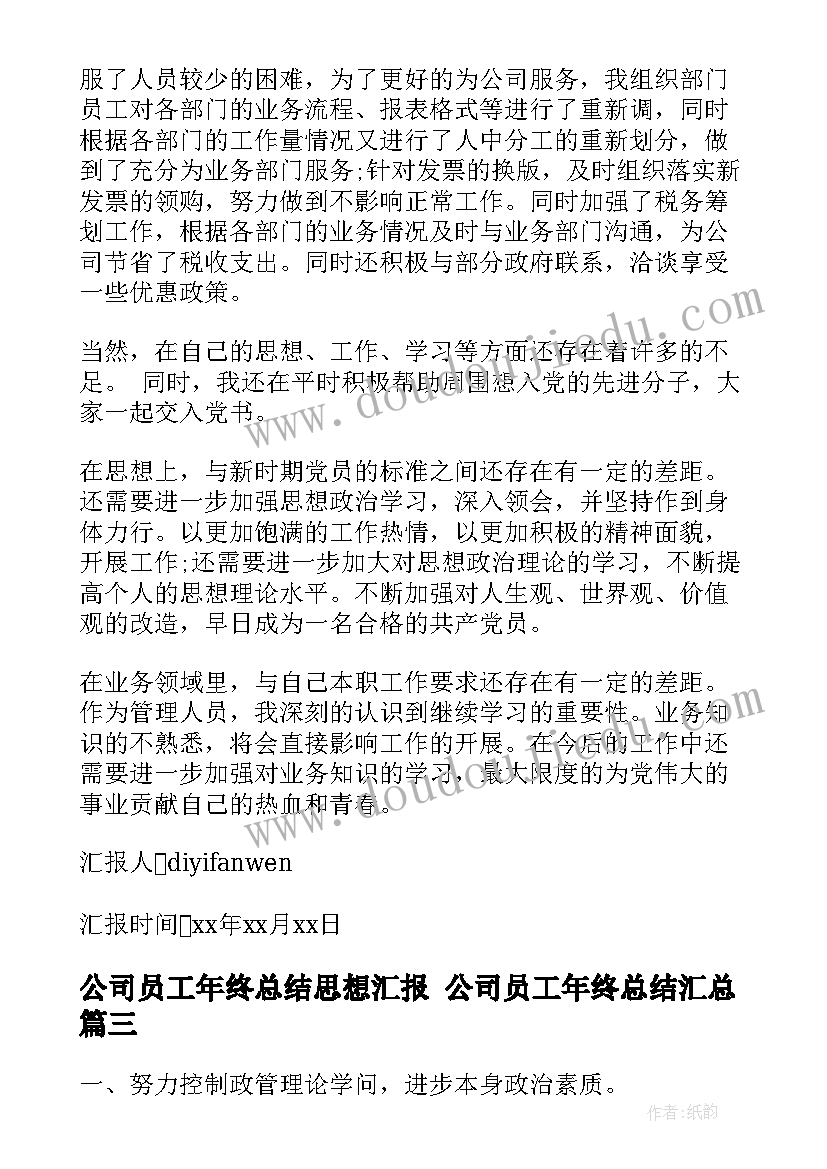 2023年公司员工年终总结思想汇报 公司员工年终总结(模板7篇)