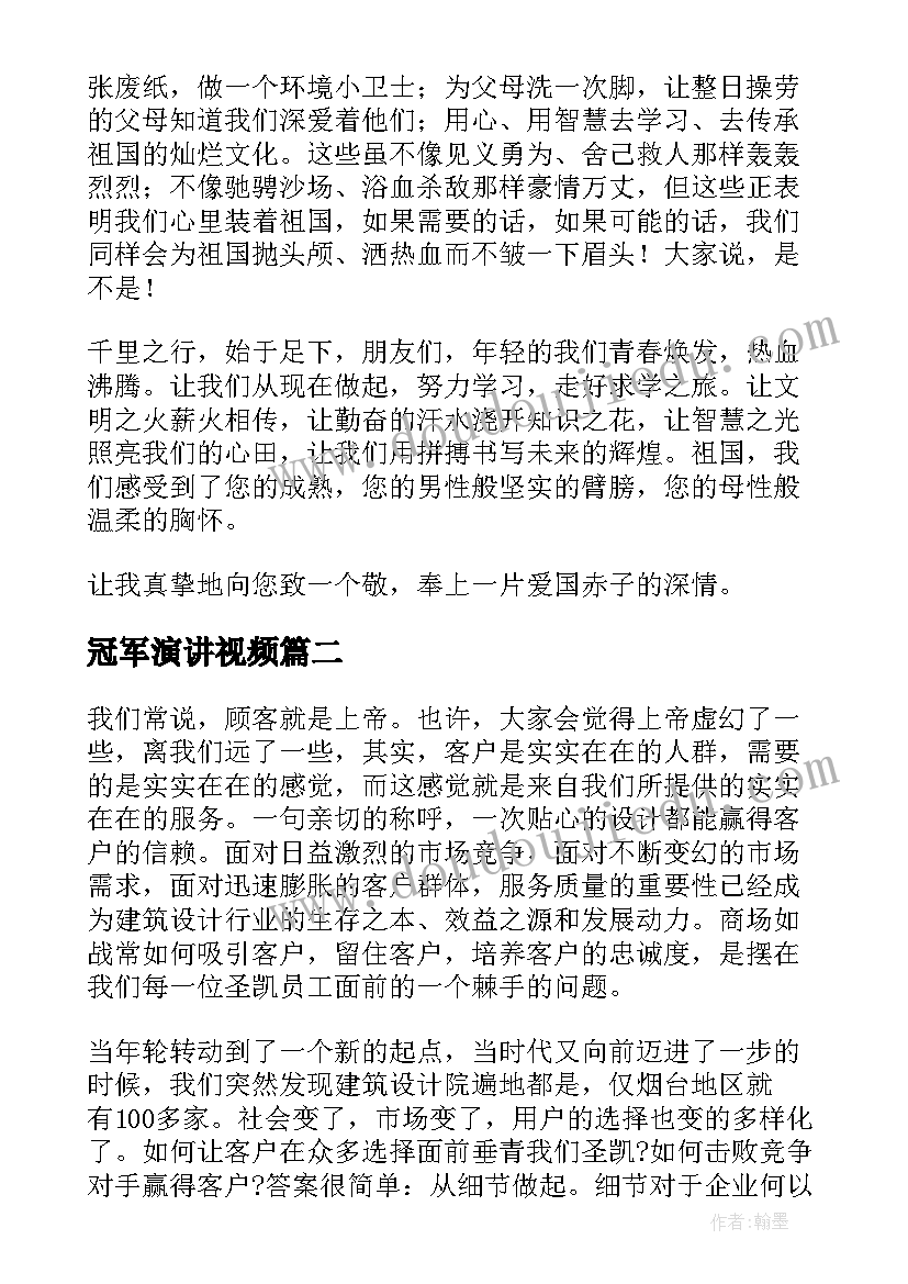 冠军演讲视频(优质9篇)