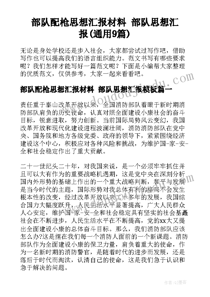 部队配枪思想汇报材料 部队思想汇报(通用9篇)