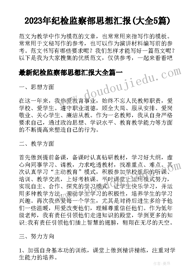 2023年纪检监察部思想汇报(大全5篇)