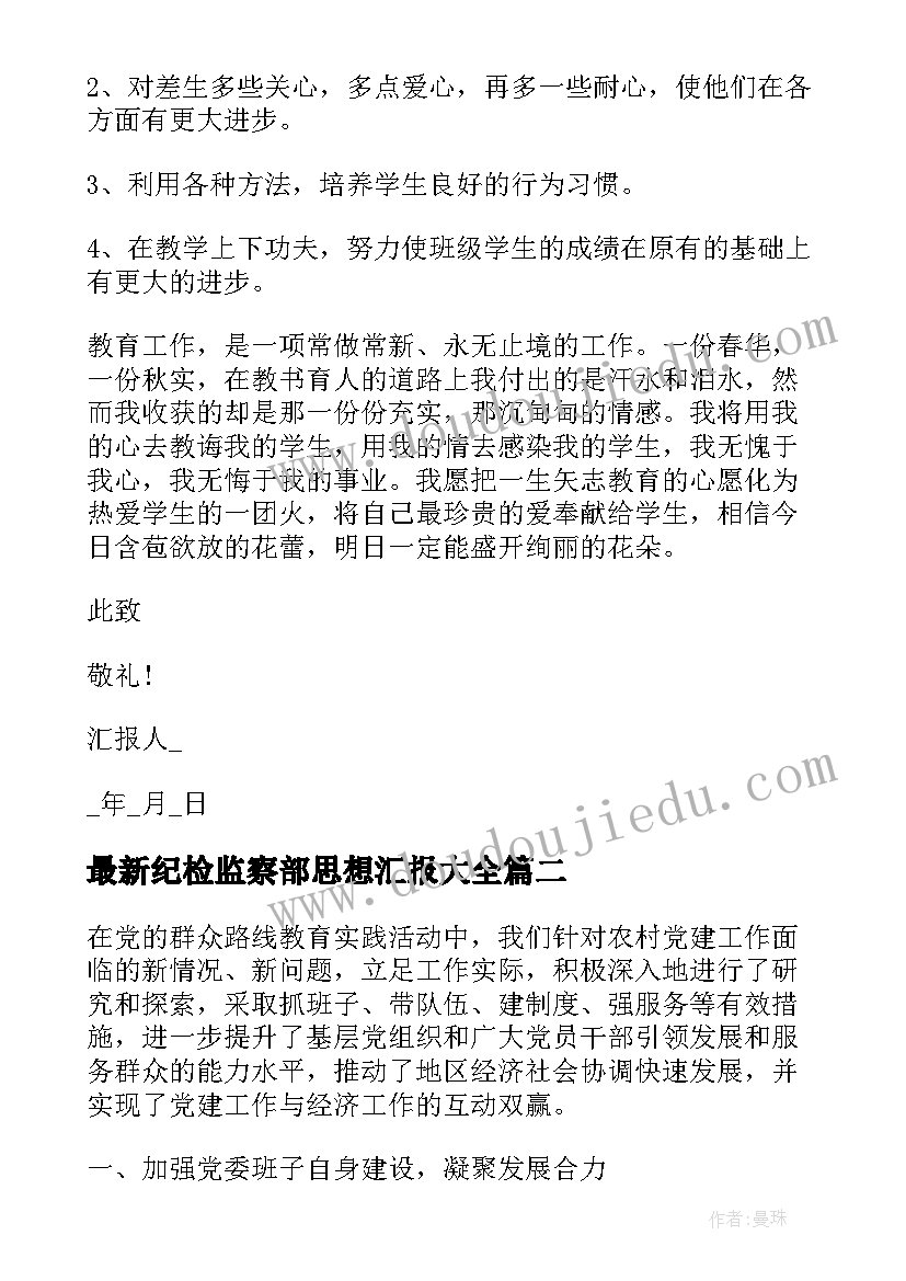 2023年纪检监察部思想汇报(大全5篇)