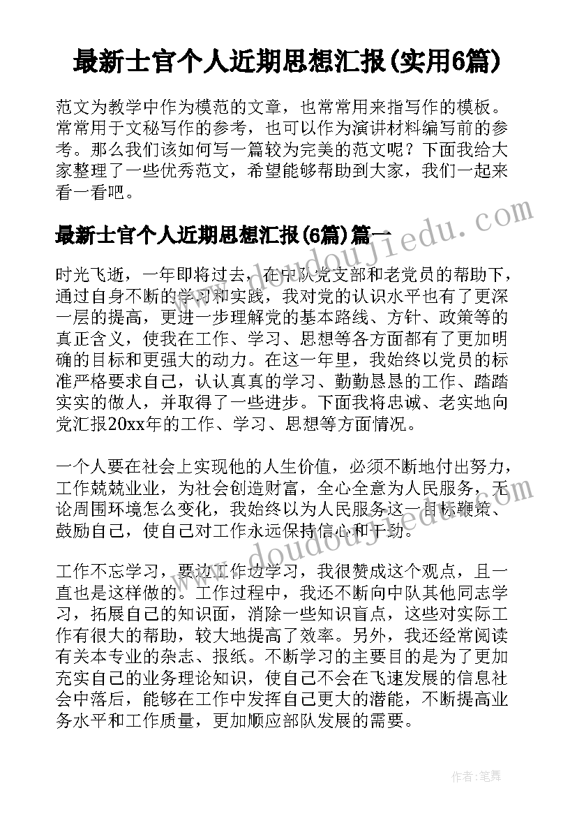 最新士官个人近期思想汇报(实用6篇)