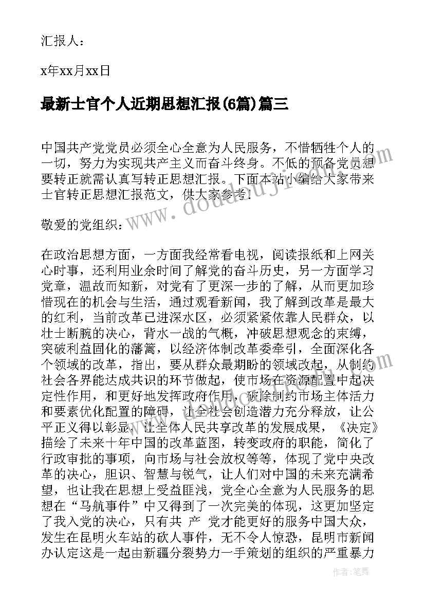 最新士官个人近期思想汇报(实用6篇)