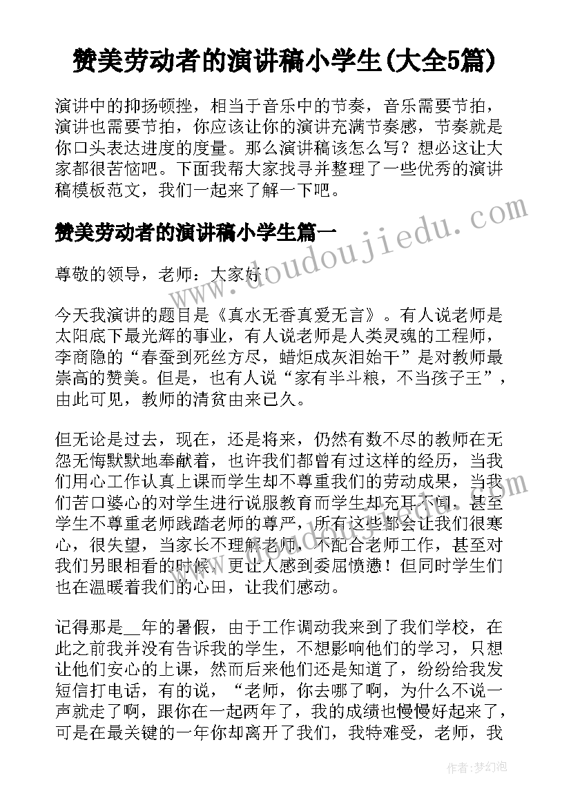 赞美劳动者的演讲稿小学生(大全5篇)