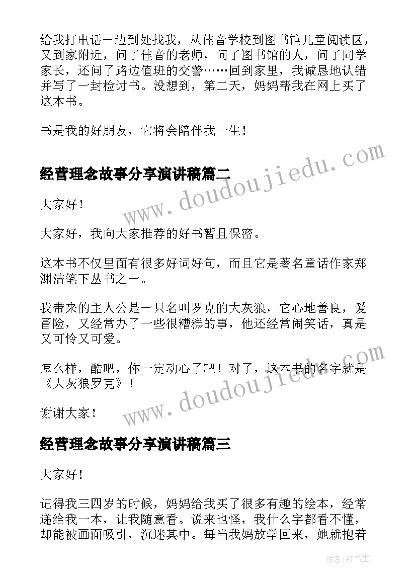 经营理念故事分享演讲稿 读书故事分享的演讲稿(实用5篇)