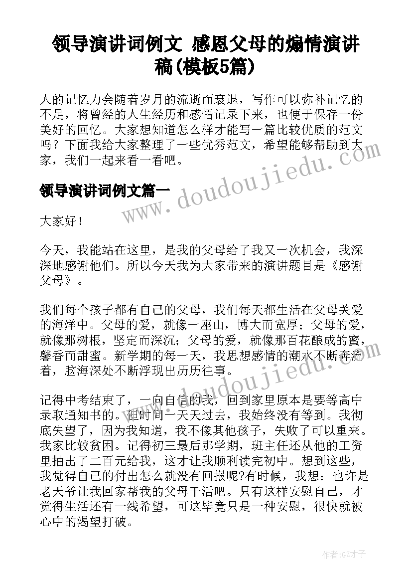 领导演讲词例文 感恩父母的煽情演讲稿(模板5篇)