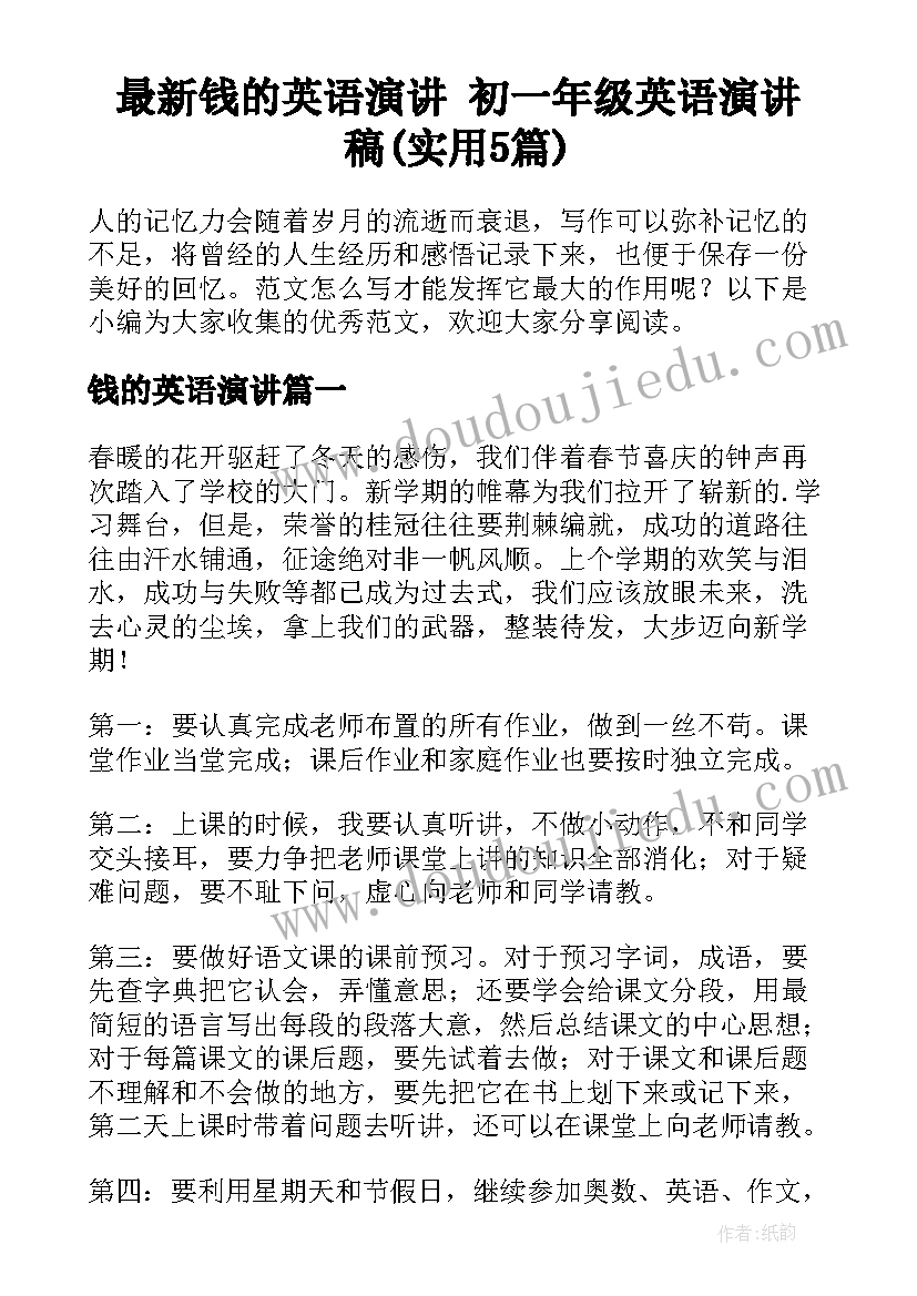 最新钱的英语演讲 初一年级英语演讲稿(实用5篇)