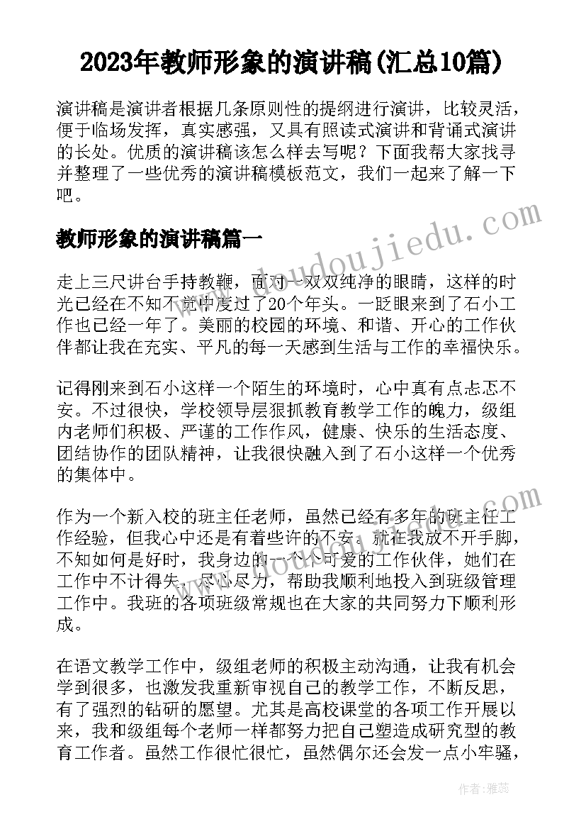 2023年教师形象的演讲稿(汇总10篇)