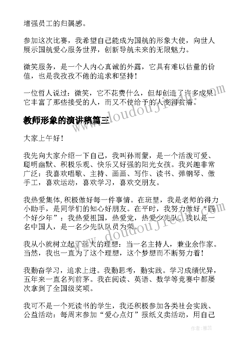 2023年教师形象的演讲稿(汇总10篇)