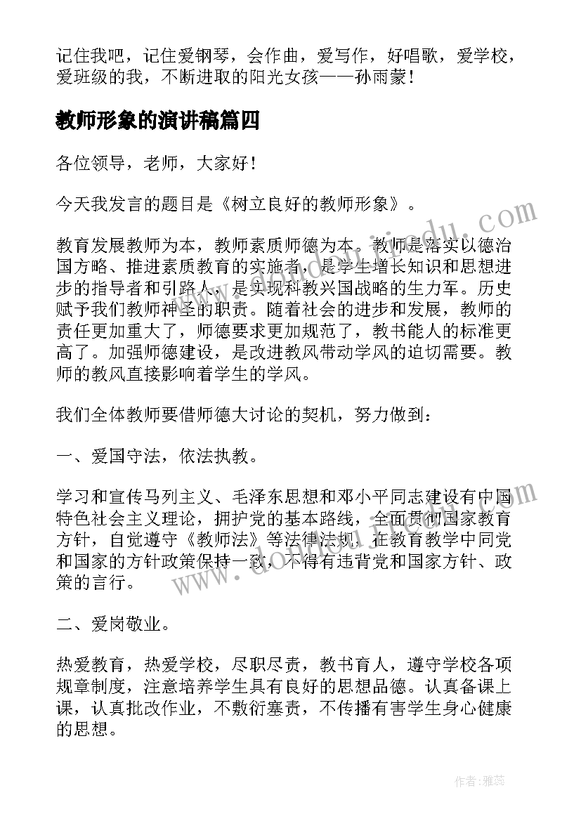 2023年教师形象的演讲稿(汇总10篇)