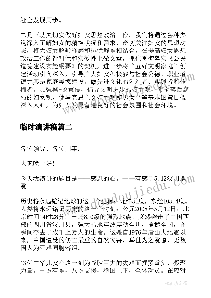 临时演讲稿(实用7篇)