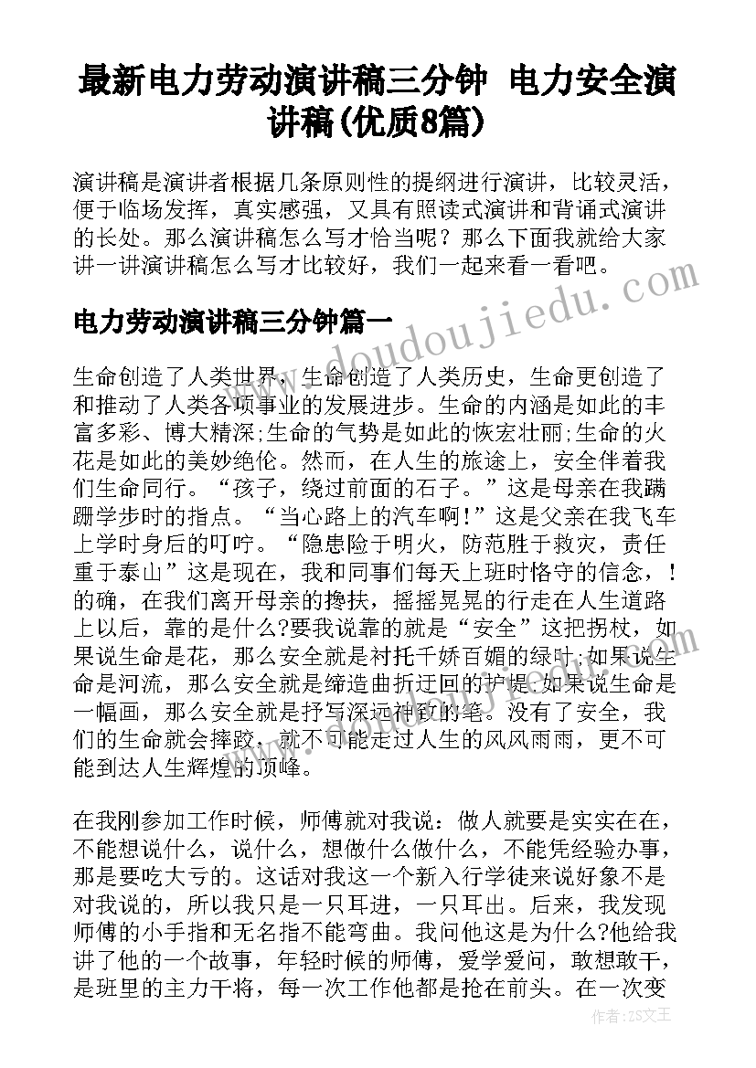 最新电力劳动演讲稿三分钟 电力安全演讲稿(优质8篇)